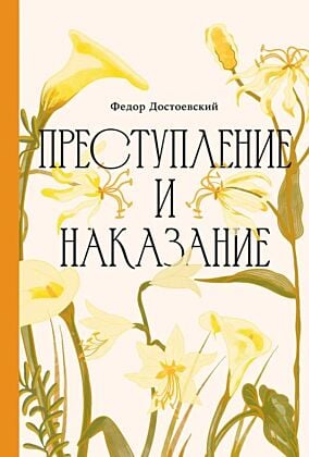 Преступление и наказание (Классика. Изящное оформление)