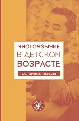 Многоязычие в детском возрасте (мягк.обл.)