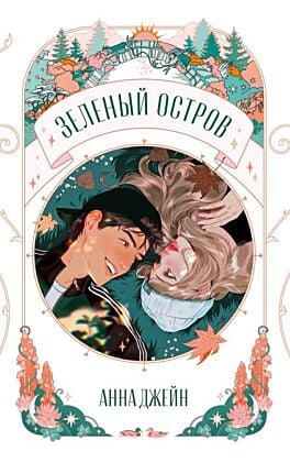 Зелёный остров (мягк.обл.)