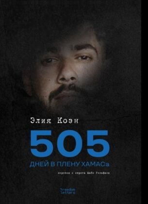 505 дней в плену ХАМАСа (мягк.обл.)