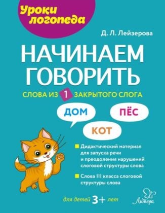 Начинаем говорить. Слова из 1 закрытого слога (мягк.обл.)
