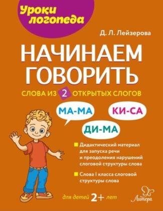 Начинаем говорить. Слова из 2 открытых слогов (мягк.обл.)
