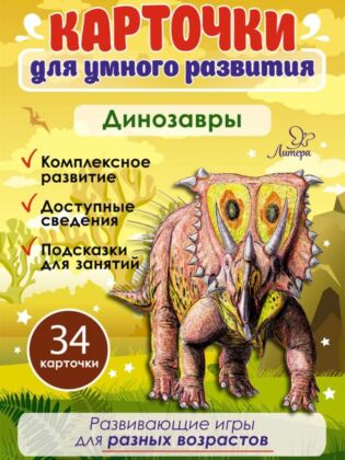 Карточки для умного развития. Динозавры. 34 карточки
