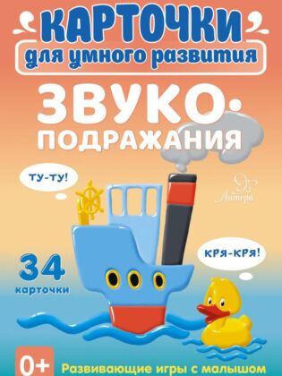 Карточки для умного развития. Звукоподражания. 34 карточки