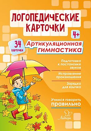 Логопедические карточки. Артикуляционная гимнастика 4+. 34 карточки