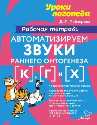 Уроки логопеда. Автоматизируем звуки раннего онтогенеза к, г и х. Рабочая тетрадь (мягк.обл.)