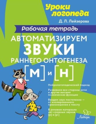 Уроки логопеда. Автоматизируем звуки раннего онтогенеза м и н. Рабочая тетрадь (мягк.обл.)
