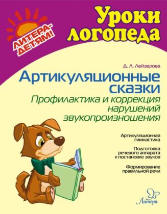 Уроки логопеда. Артикуляционные сказки. Профилактика и коррекция нарушений звукопроизношения (мягк.обл.)
