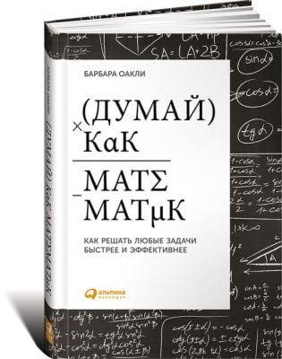 Думай как математик: Как решать любые задачи быстрее и эффективнее