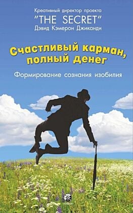 Счастливый карман, полный денег. Формирование сознания изобилия