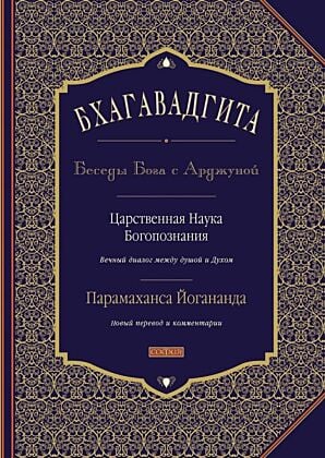 Бхагавадгита. Беседы Бога с Арджуной. Царственная Наука Богопознания