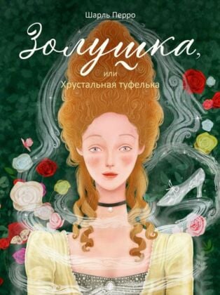 Золушка, или Хрустальная туфелька (илл. К. Суйтс)