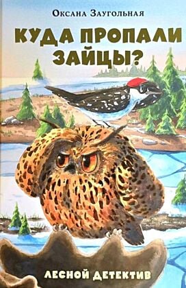 Куда пропали зайцы? Лесной детектив