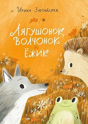 Лягушонок, Волчонок и Ёжик