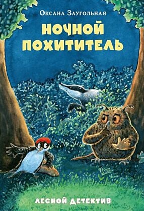 Ночной похититель. Лесной детектив