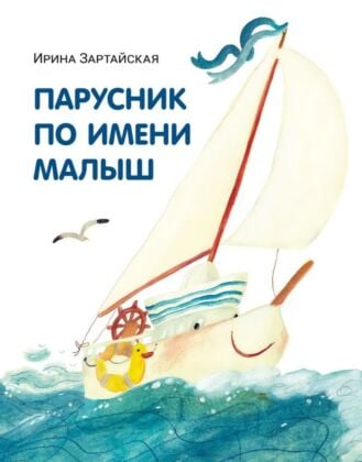 Парусник по имени Малыш