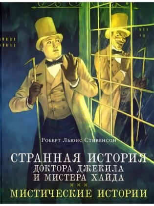 Странная история доктора Джекила и мистера Хайда. Мистические истории