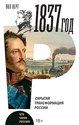 1837 год. Скрытая трансформация России