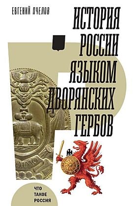 История России языком дворянских гербов