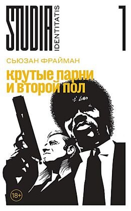 Крутые парни и второй пол