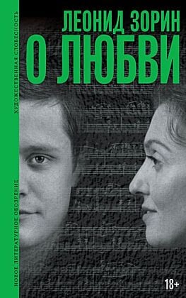 О любви (серия Художественная словесность)