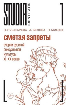 Сметая запреты. Очерки русской сексуальной культуры XI–XX веков