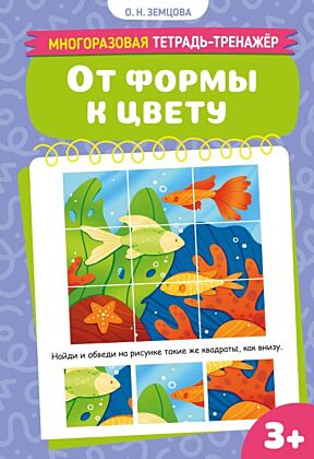 От формы к цвету. Многоразовая тетрадь-тренажёр (мягк.обл.)