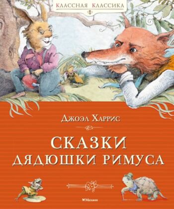 Сказки дядюшки Римуса (серия Классная классика)