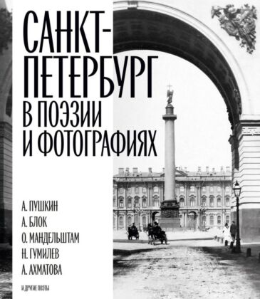 Санкт-Петербург в поэзии и фотографиях