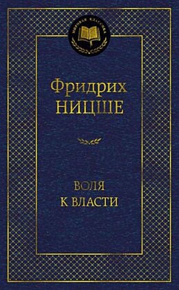 Воля к власти (серия Мировая классика)