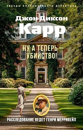 Ну а теперь — убийство! (мягк.обл.)