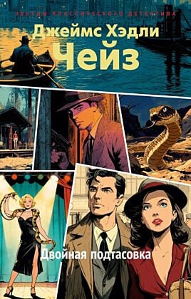 Двойная подтасовка (мягк.обл.)