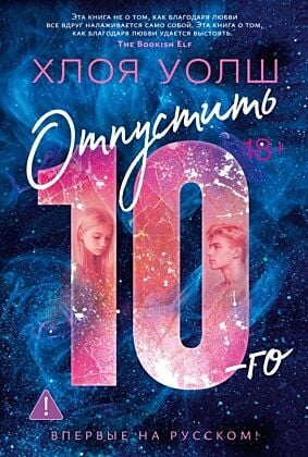 Отпустить 10-го (мягк.обл.)