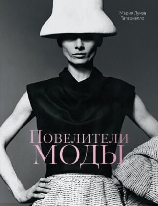Повелители моды