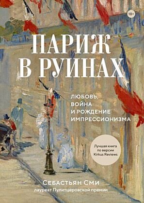 Париж в руинах. Любовь, война и рождение импрессионизма