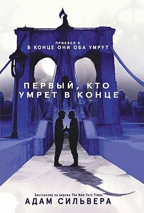 Первый, кто умрёт в конце (мягк.обл.)