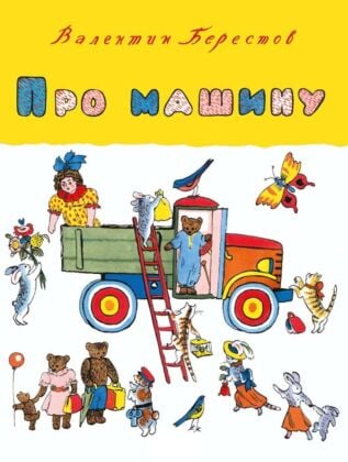 Про машину (мягк.обл.)