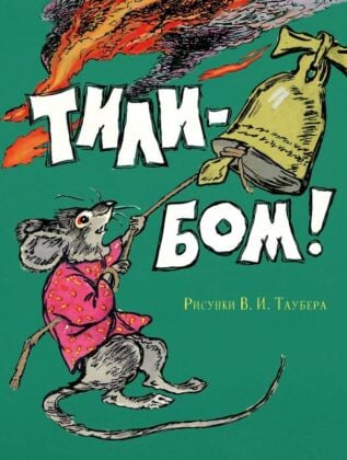 Тили-бом! (мягк.обл.)