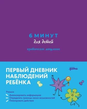 6 минут для детей. Критическое мышление. Первый дневник наблюдений ребёнка