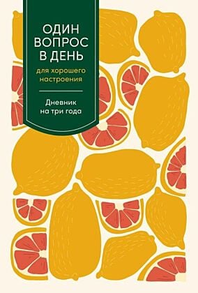 Один вопрос в день для хорошего настроения. Дневник на три года
