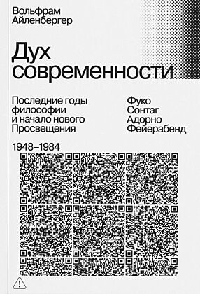 Дух современности. Последние годы философии и начало нового Просвещения. 1948–1984 (мягк.обл.)