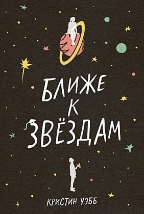 Ближе к звёздам (мягк.обл.)