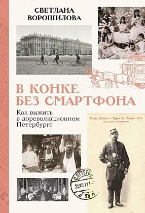 В конке без смартфона. Как выжить в дореволюционном Петербурге
