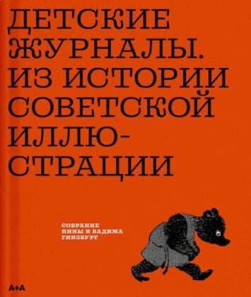 Детские журналы. Из истории советской иллюстрации. Собрание Нины и Вадима Гинзбург
