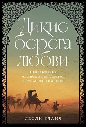 Дикие берега любви. Приключения четырёх аристократок в Османской империи и других странах Ближнего Востока