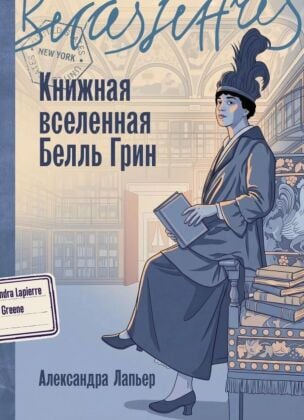 Книжная вселенная Белль Грин (мягк.обл.)