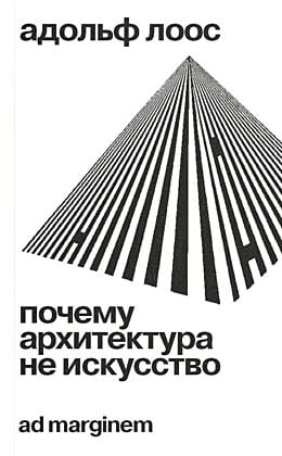 Почему архитектура не искусство (мягк.обл.)