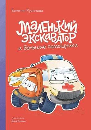 Маленький экскаватор и большие помощники