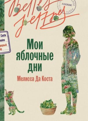 Мои яблочные дни (мягк.обл.)