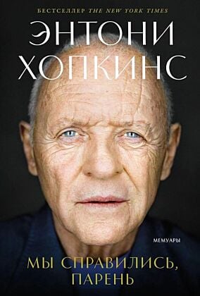 Мы справились, парень. Мемуары